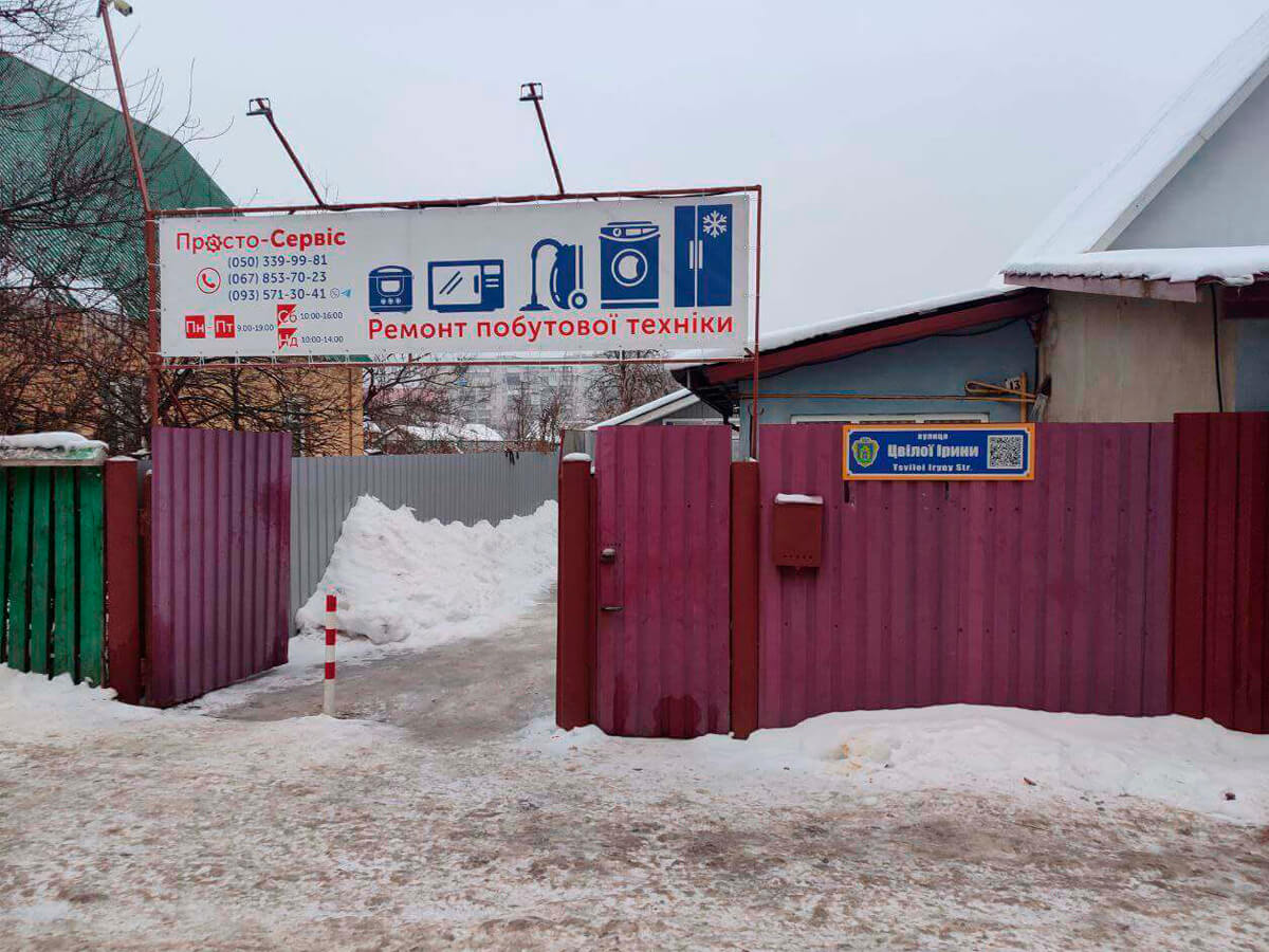 Сервісний центр Просто-Сервіс — надійний ремонт побутової техніки Бровари по вулиці Ірини Цвілої
